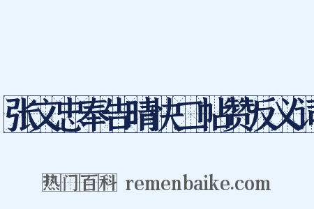 张文忠奉告晴快二帖赞反义词是什么意思的图片